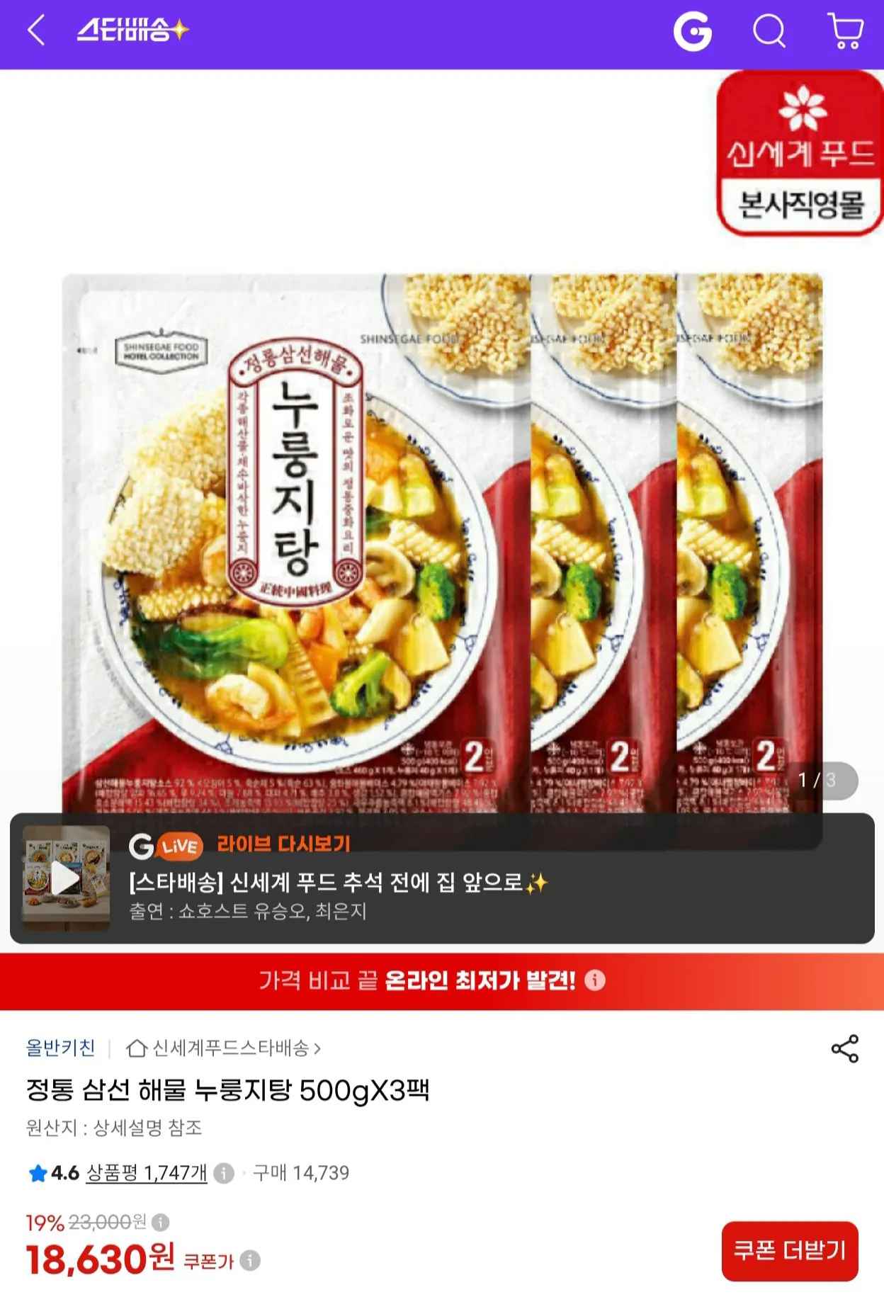 [지마켓] 신세계푸드 정통 삼선 해물 누룽지탕 500g x 3팩 (18,630원) (무료)
