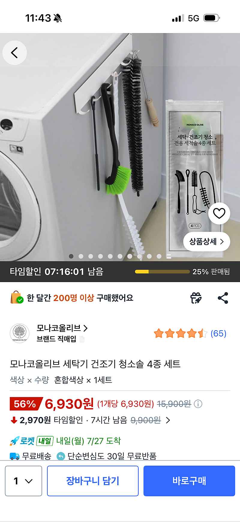 쿠팡) 모나코올리브 세탁기 건조기 청소솔 4종 세트, 6,930원