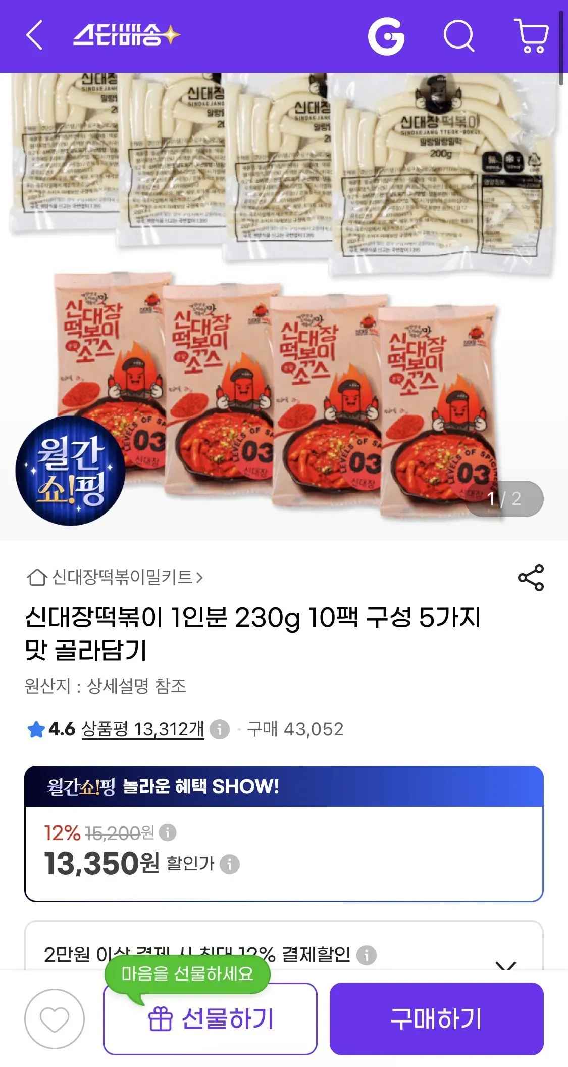 신대장떡볶이 1인분 230g 10팩 (13,350원/무료)