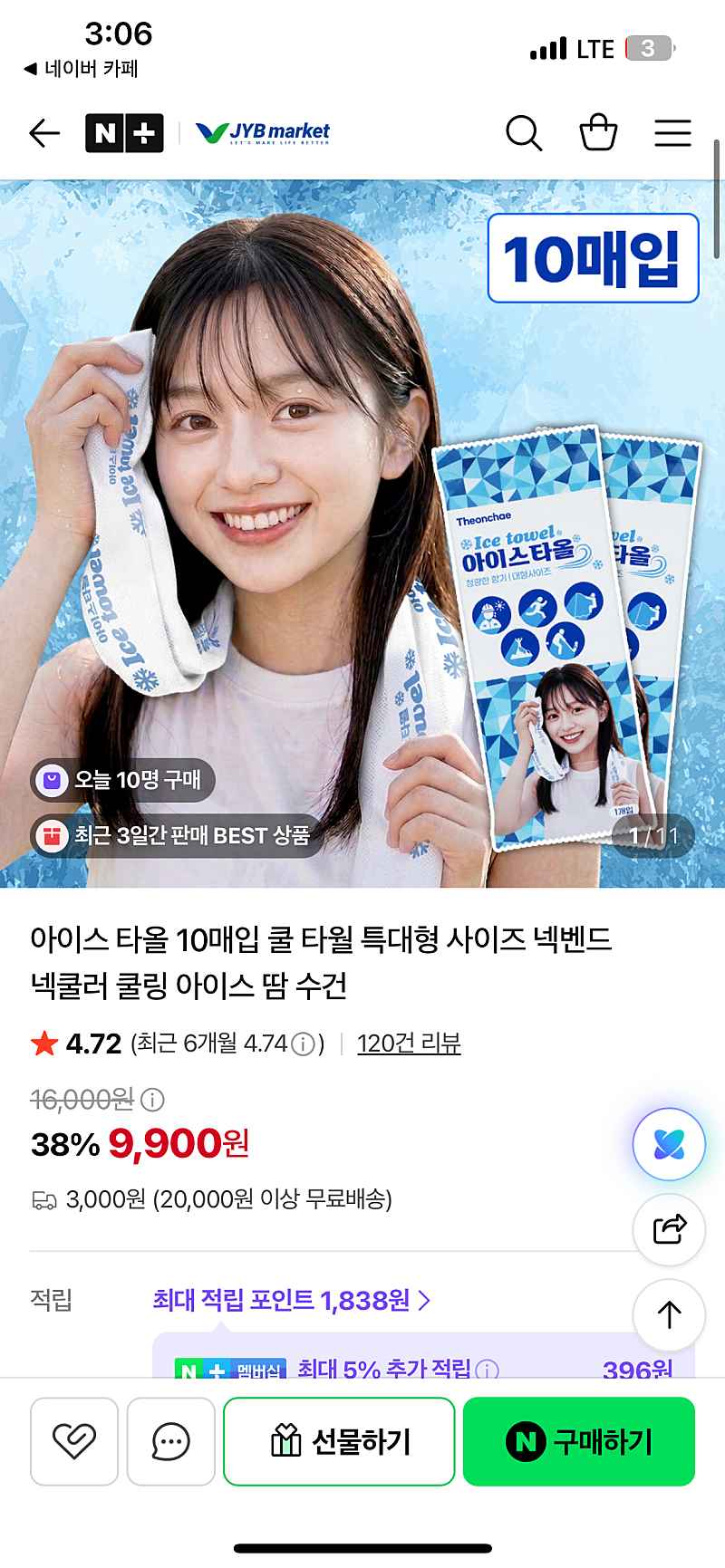 네이버) 제이와이비 마켓 아이스 타올 10매입 9,900원 유배
