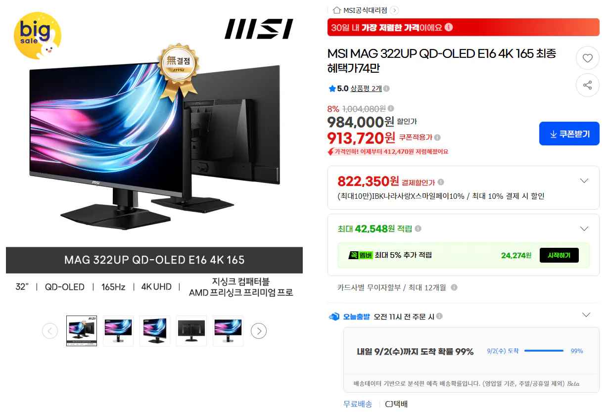 [G마켓] MSI 322UP QD-OLED 4K (체감가 75+귀무자) (849,760원) (무료)