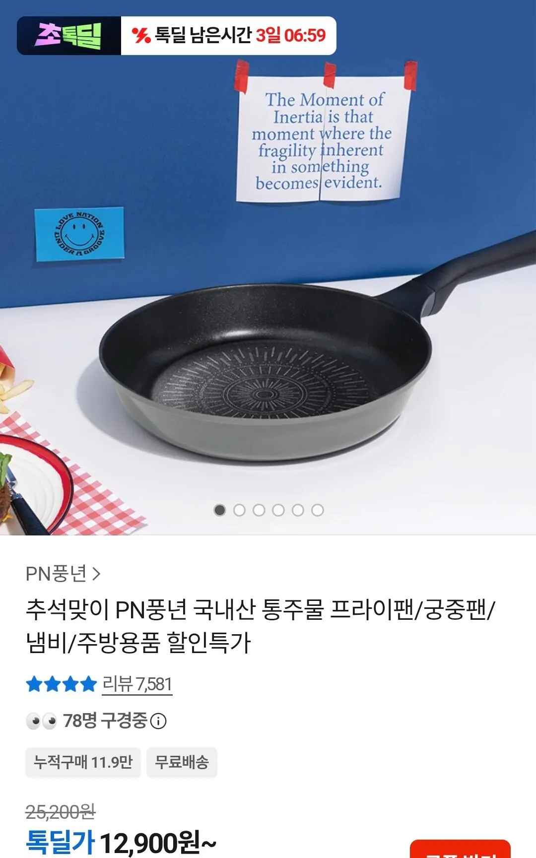 [카카오] 풍년 마레 피에노 24cm 프라이팬 (12,900원) (무료)