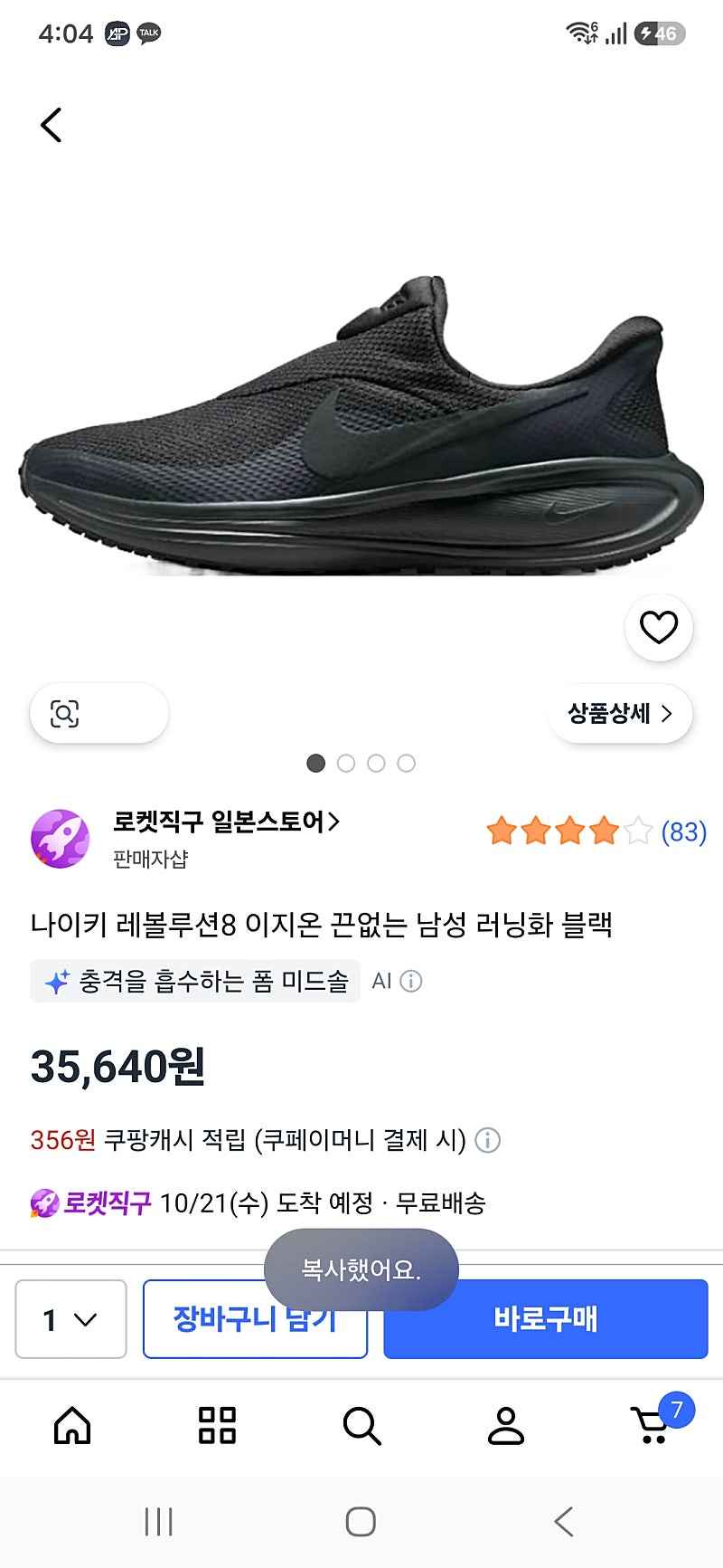 쿠팡) 나이키 레볼루션8 이지온 끈없는 남성 러닝화 블랙 35640원