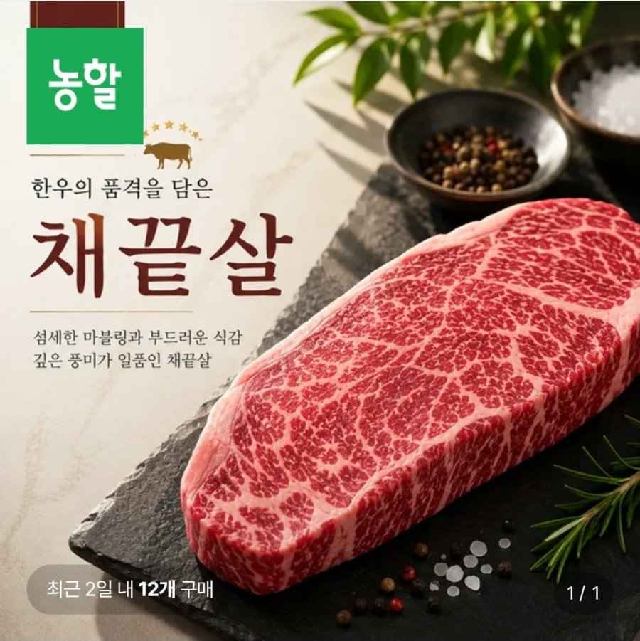 1++ 등급 한우채끝살 600g (69,090원/무료배송)