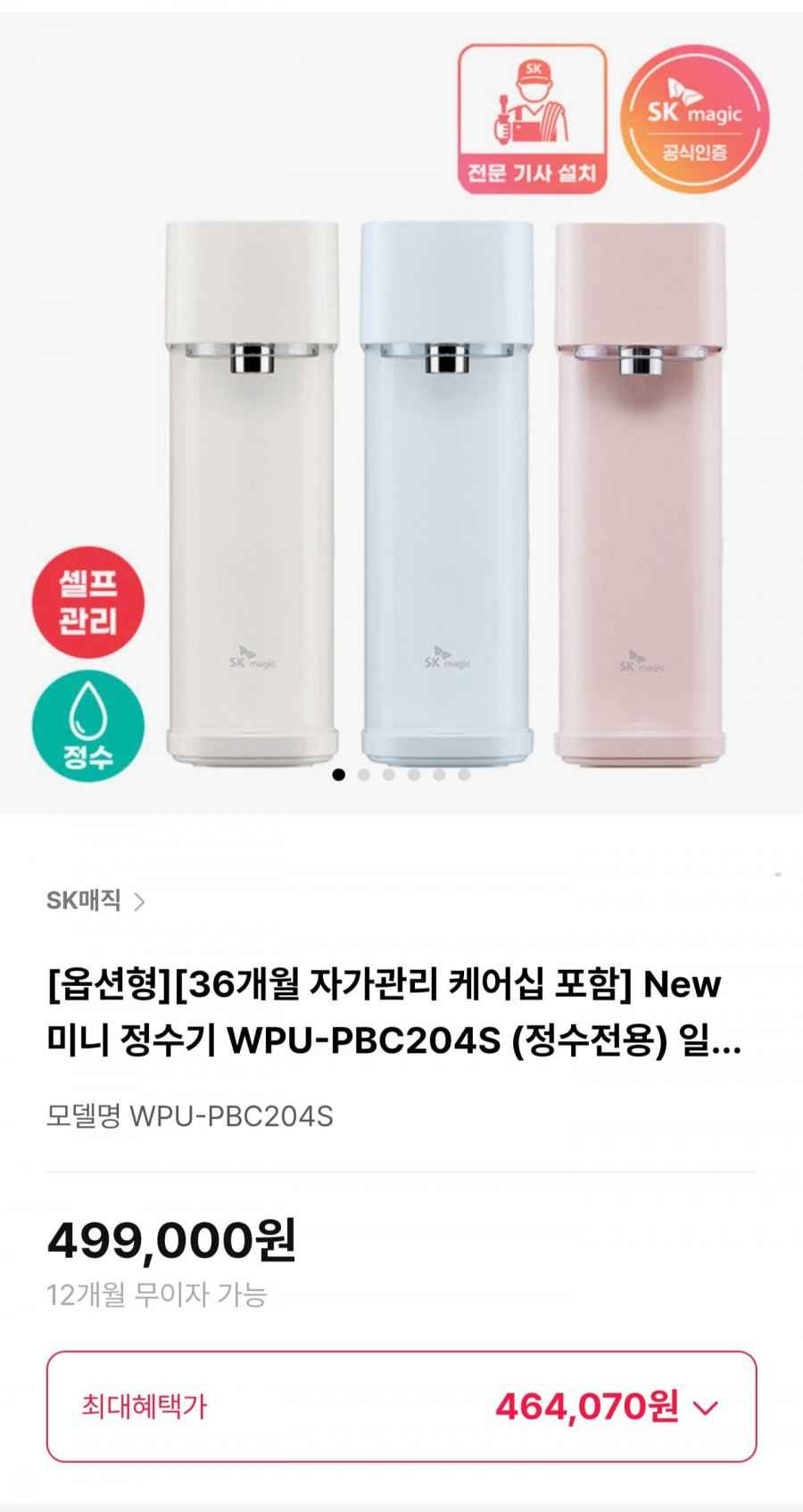 SK매직 New 미니 정수기 WPU-PBC204S (정수전용)