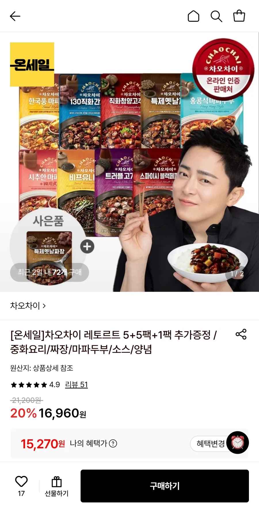[롯데온] 차오차이 레토르트 5+5팩+1팩 추가증정