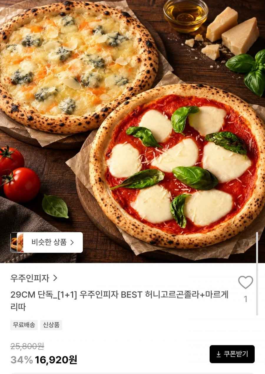 화덕피자 허니고르곤졸라 + 마르게리따 1+1 (16,920원/무료)