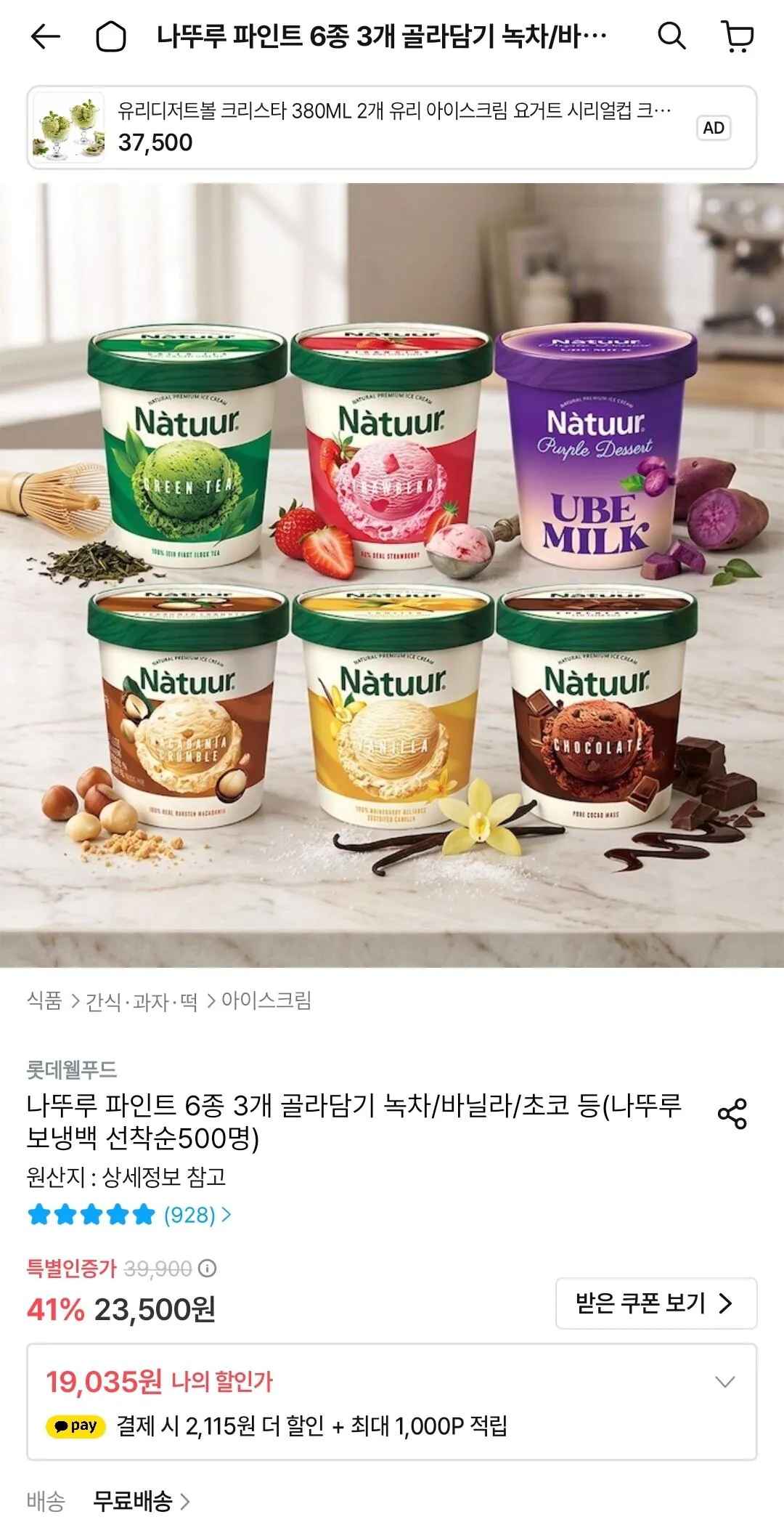 [오늘의집] 나뚜루 파인트 6종 3개 골라담기 (19,035원) (무료)