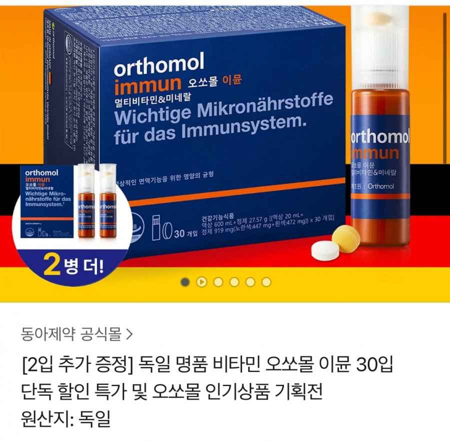 오쏘몰 이뮨 32입(82,000원/무료배송)