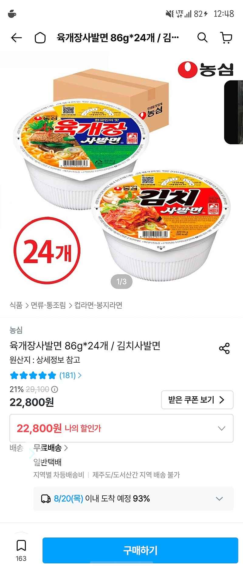오늘의집+토스) 육개장 사발면 24개 12800원 (1만쿠폰)