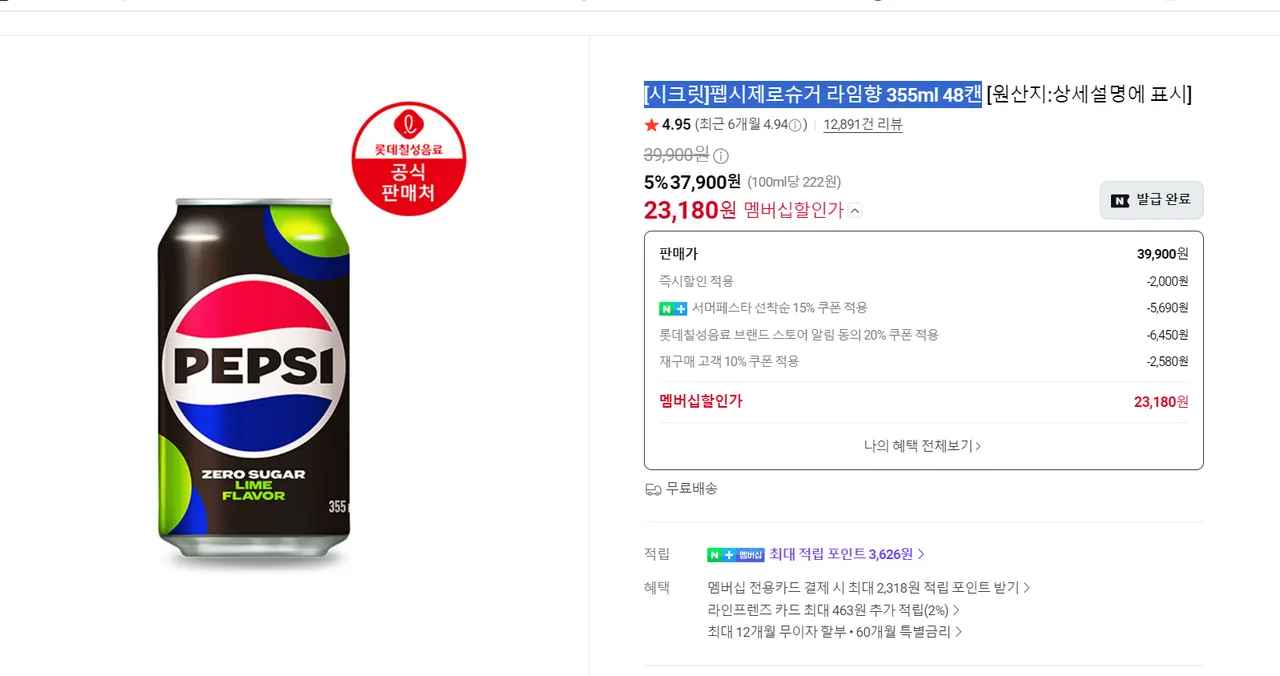 [시크릿]펩시제로슈거 라임향 355ml 48캔 (23,180원/무료)