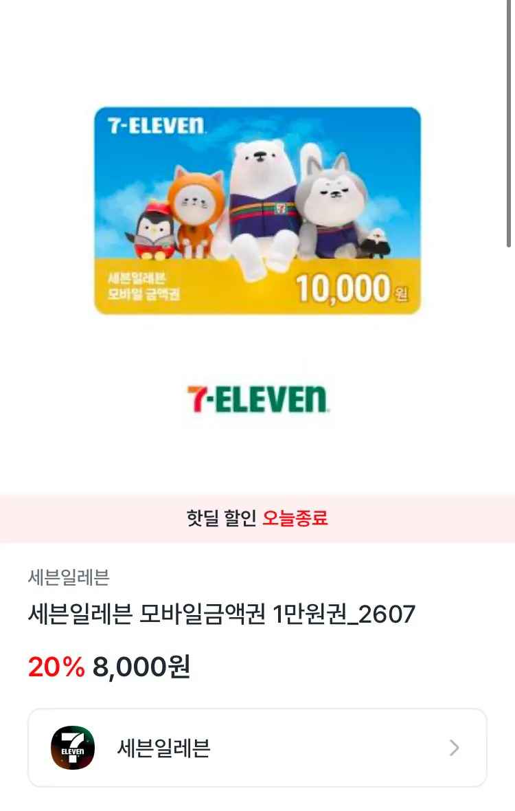 [엘포인트] 세븐일레븐 만원권 (8,000원) (무료)