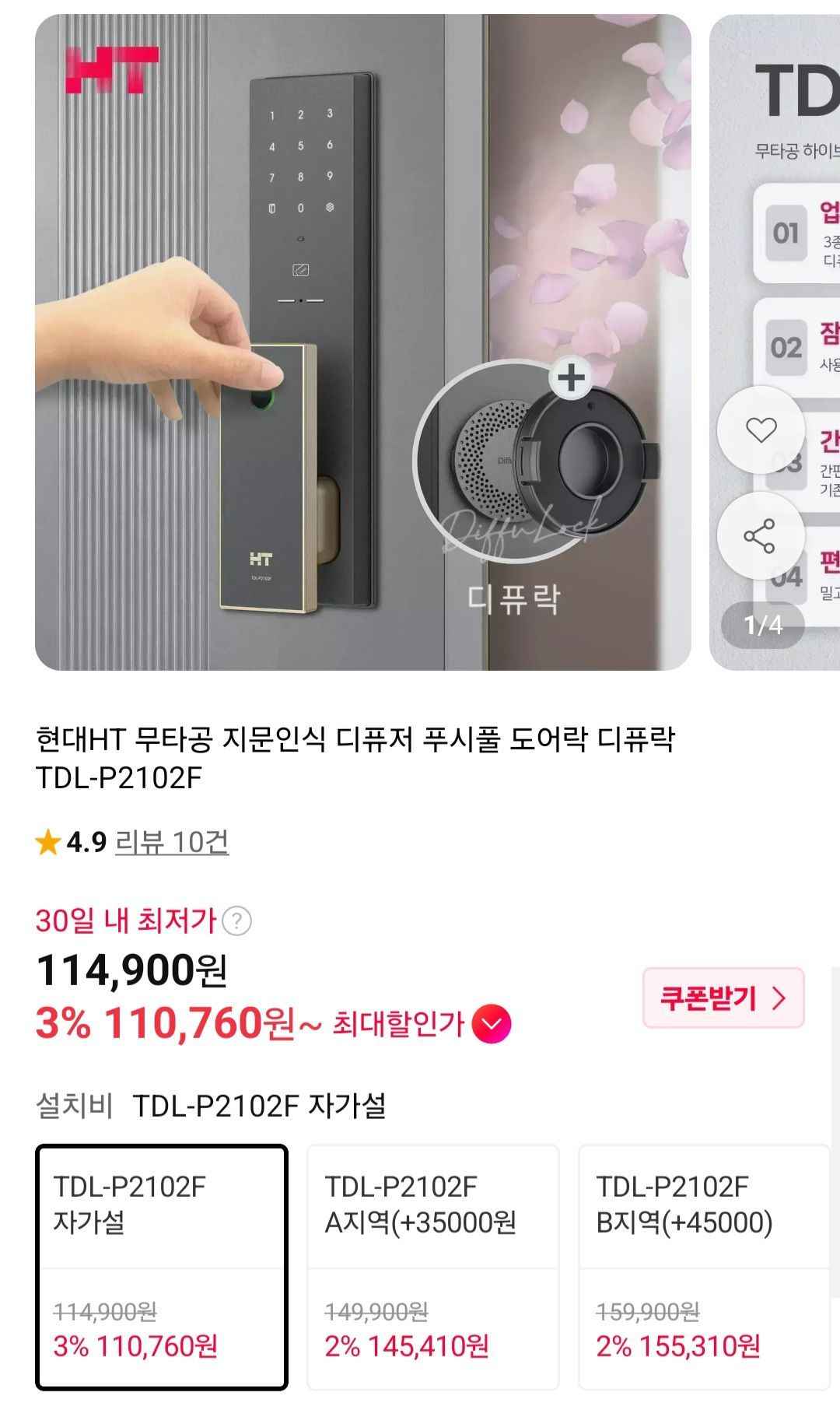 현대HT 무타공 지문인식 디퓨저 푸시풀 도어락 디퓨락 TDL-P2102F (114,900원/무료)
