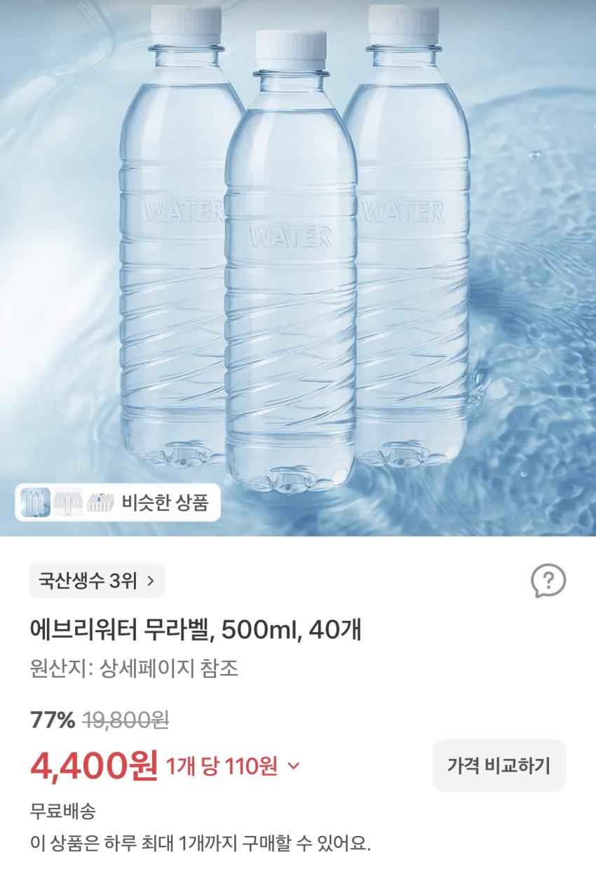 에브리워터 무라벨 500ml*40펫 ₩4,400