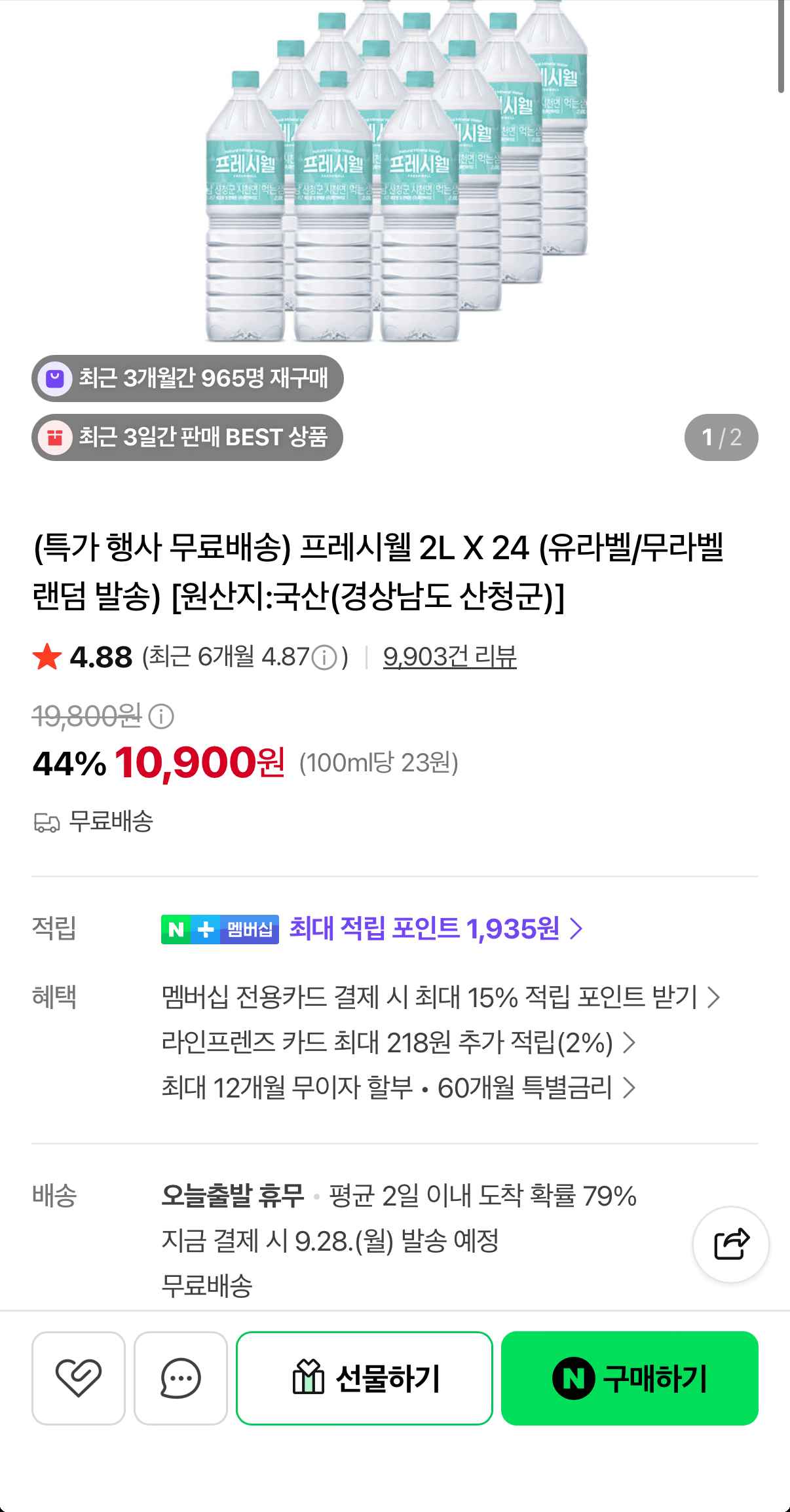 [네이버] 프레시웰 생수 2L 24병 (10,900원) (무료)