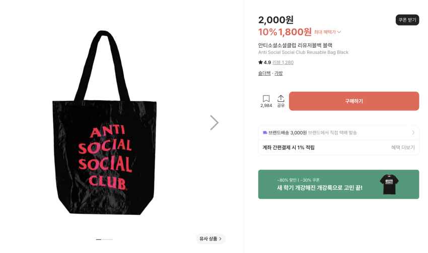 안티소셜 리유저블백 ~800원