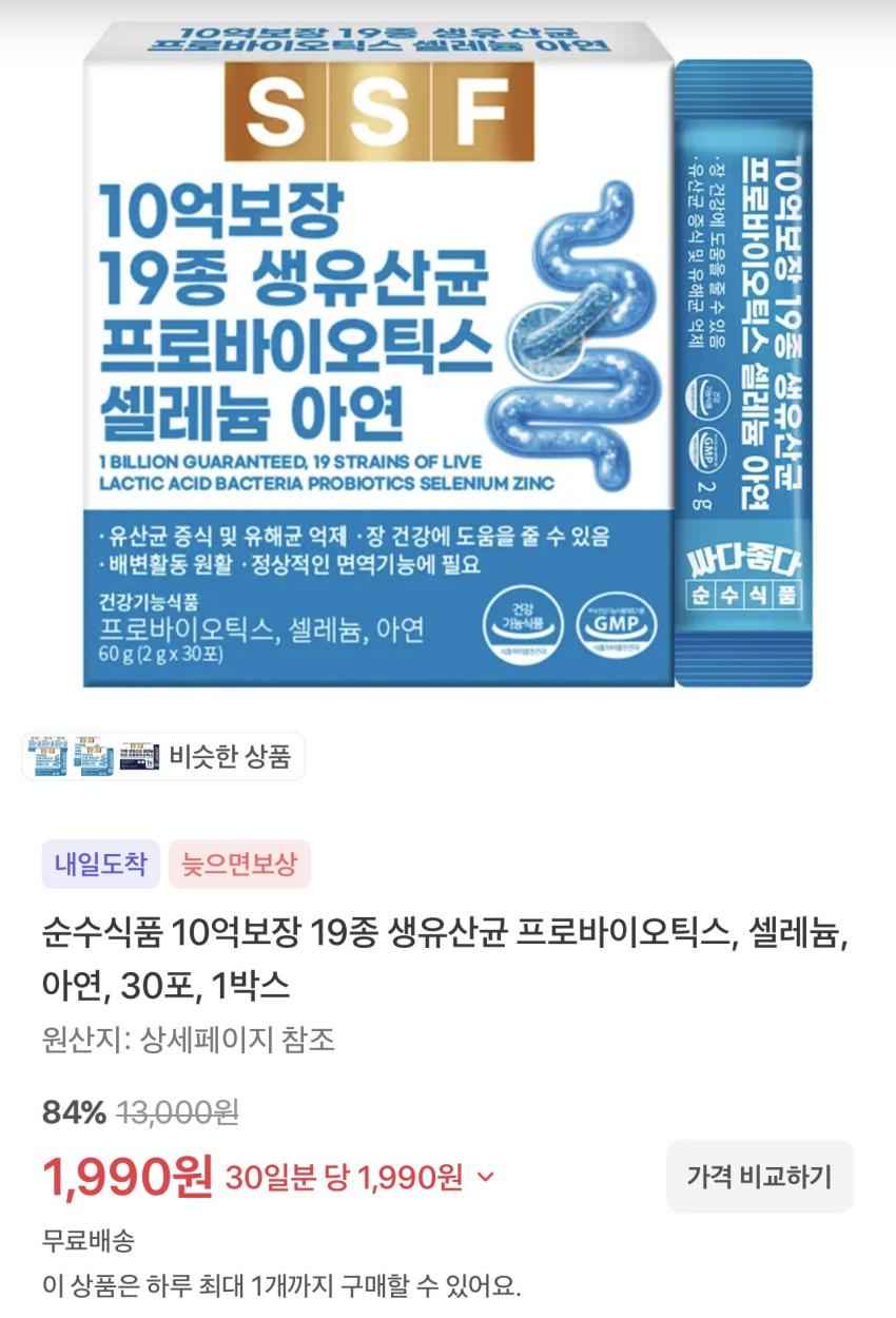 순수식품 10억보장 19종 생유산균 프로바이오틱스 1,990원