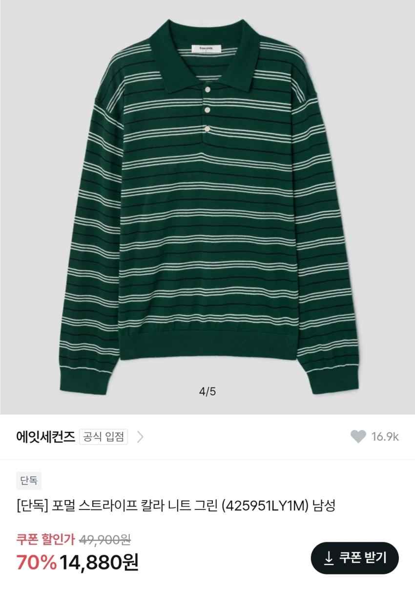 에잇세컨즈 포멀 스트라이프 칼라 니트 그린, 14,880원