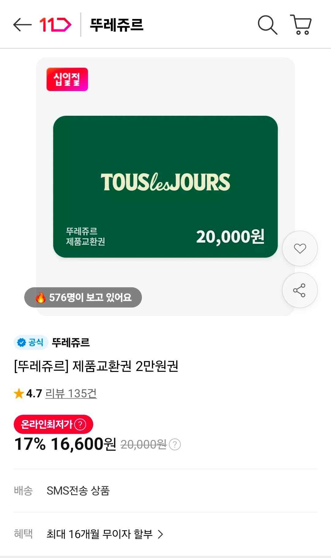 [뚜레쥬르] 제품교환권 2만원권 (16,600원/무료)