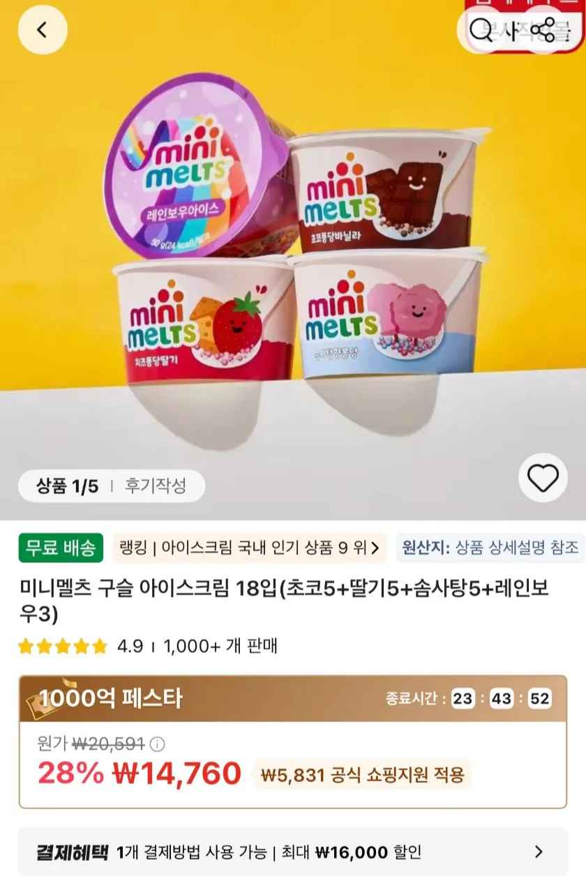 [알리타임딜] 미니멜츠 구슬 아이스크림 18입(초코5+딸기5+솜사탕5+레인보우3) (14,760원) (무료)