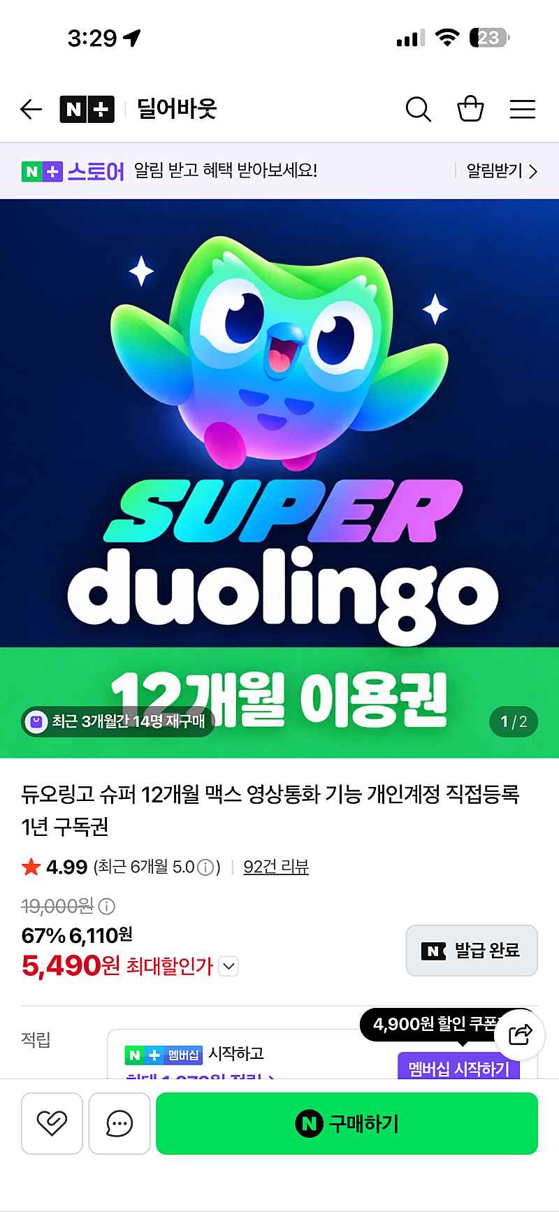 네이버) 듀오링고 슈퍼 12개월 맥스 1년 구독권 5,490원