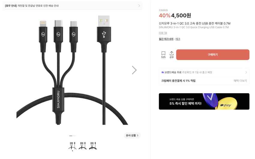신지모루 고속 충전 케이블 ~3,500원