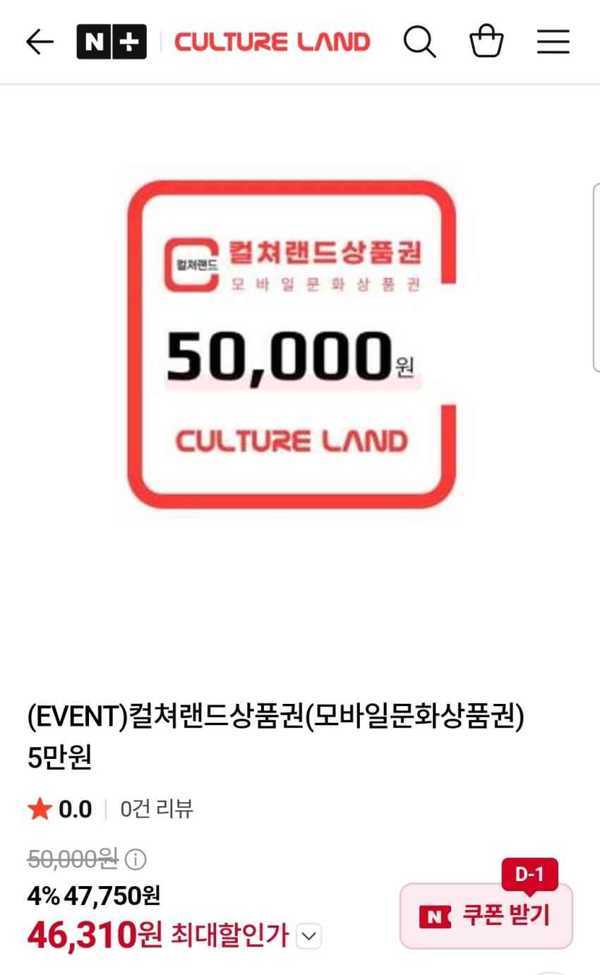 컬쳐랜드상품권 5만원 46,310원