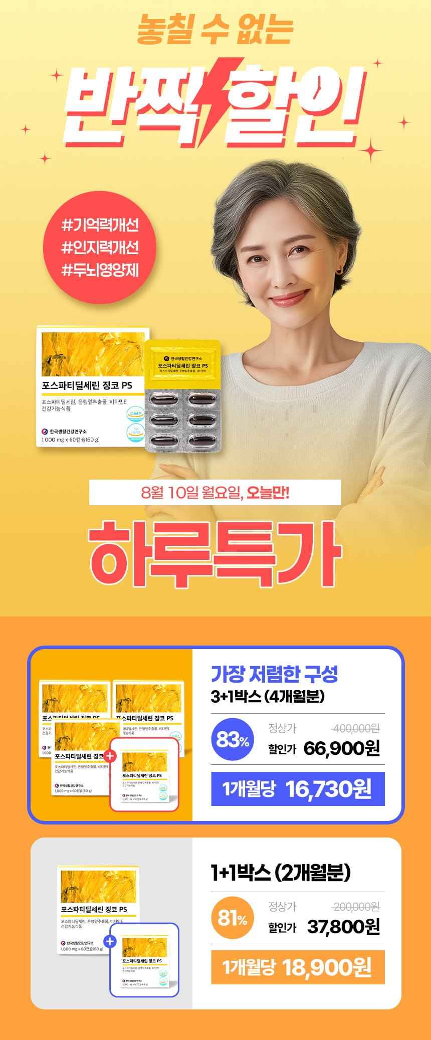 포스파티딜세린 징코PS 60캡슐 4박스 66,900원/무료배송