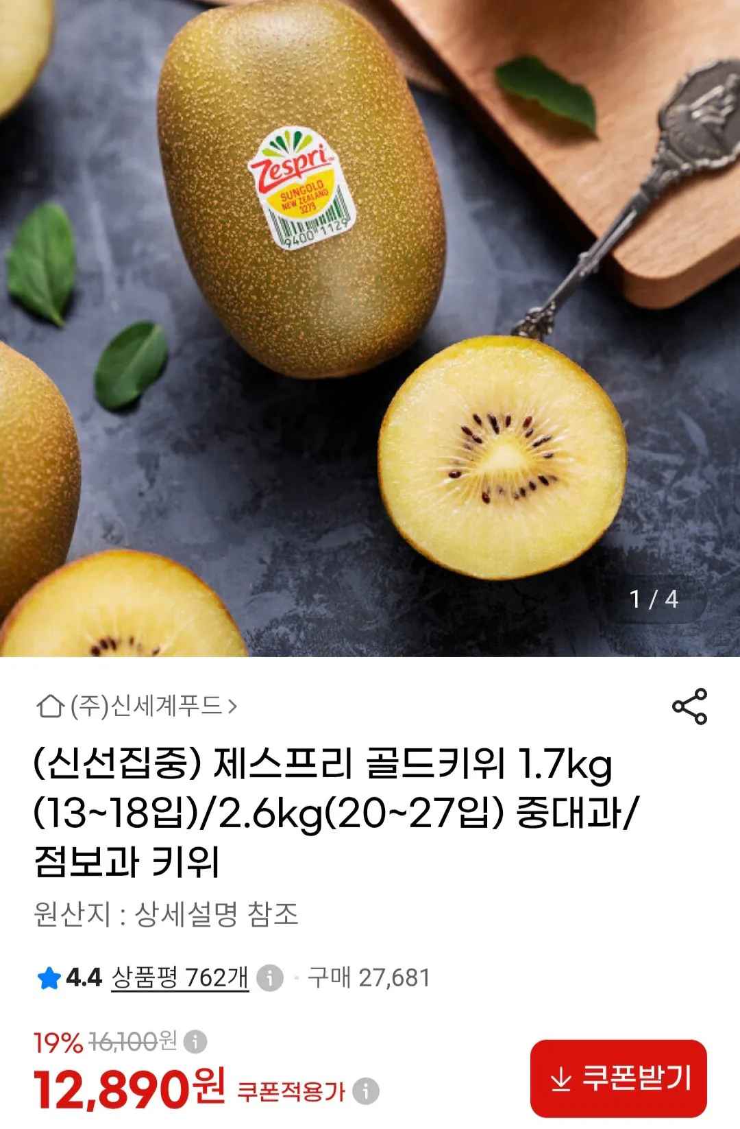[지마켓] 신세계푸드 제스프리 골드키위 1.7kg (12,890원) (무료)
