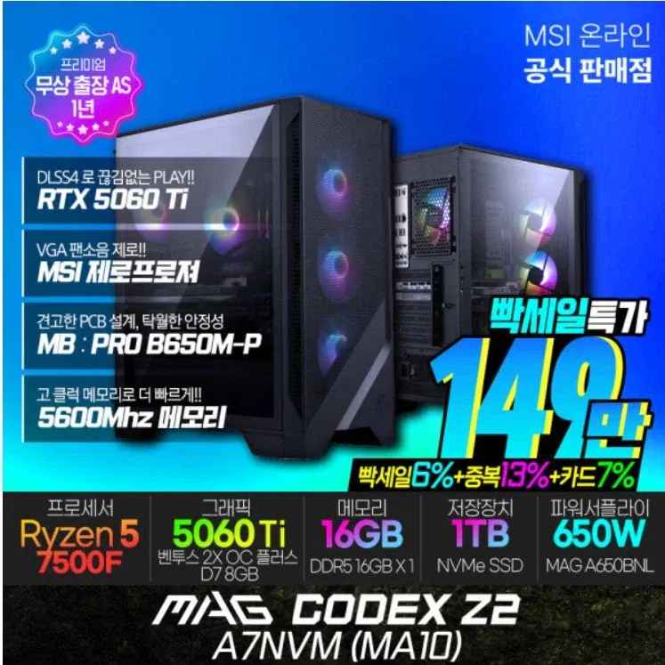 [옥션] MSI MAG Codex Z2 A7NVM MA10 데스크탑 (1,490,000원) (무료)