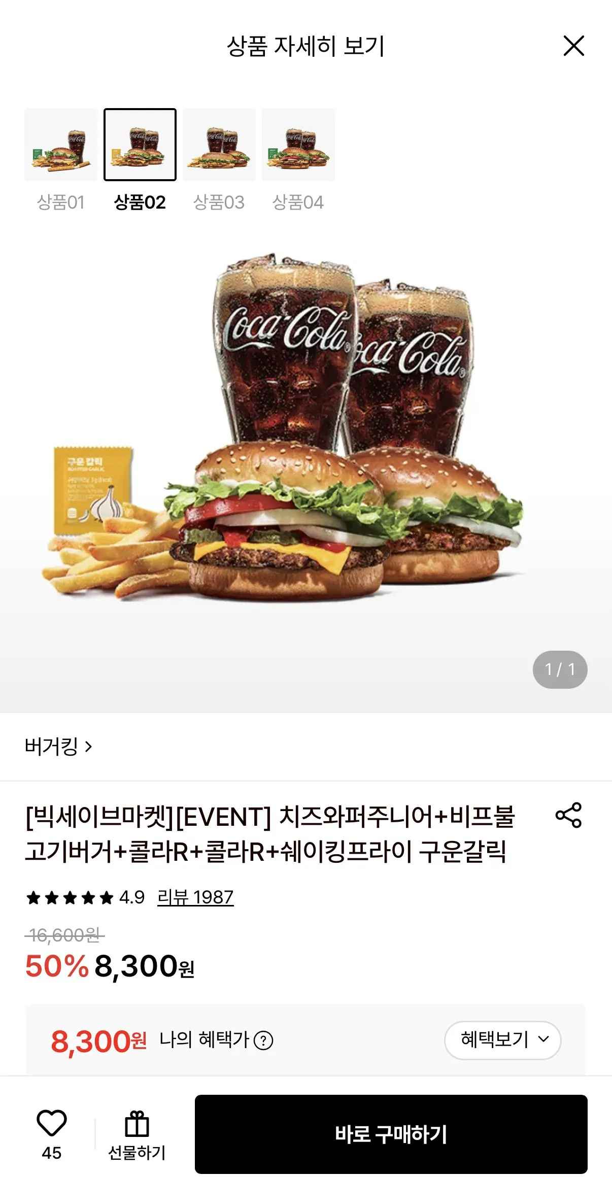 버거킹 치즈와퍼주니어+비프불고기버거+콜라R+콜라R+쉐이킹프라이 구운갈릭