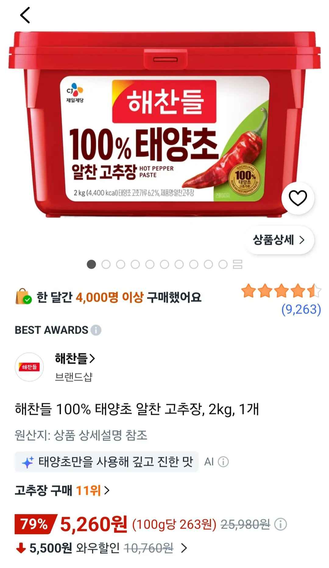 [쿠팡] 해찬들 100% 태양초 알찬 고추장 2kg (5,260원) (무료)