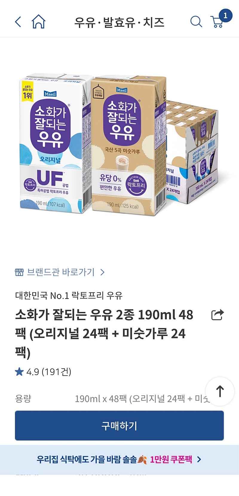 매일유업) 소화가잘되는우유 (오리지널24팩+미숫가루24팩) 25500원 (feat.9월생일자/토스쿠폰)