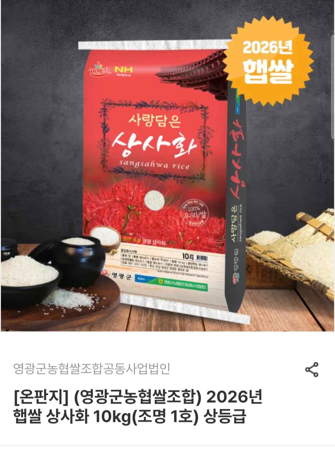 [남도장터] 26년 햅쌀 상사화 10kg(조명 1호) 상등급 (28,720원) (무료)