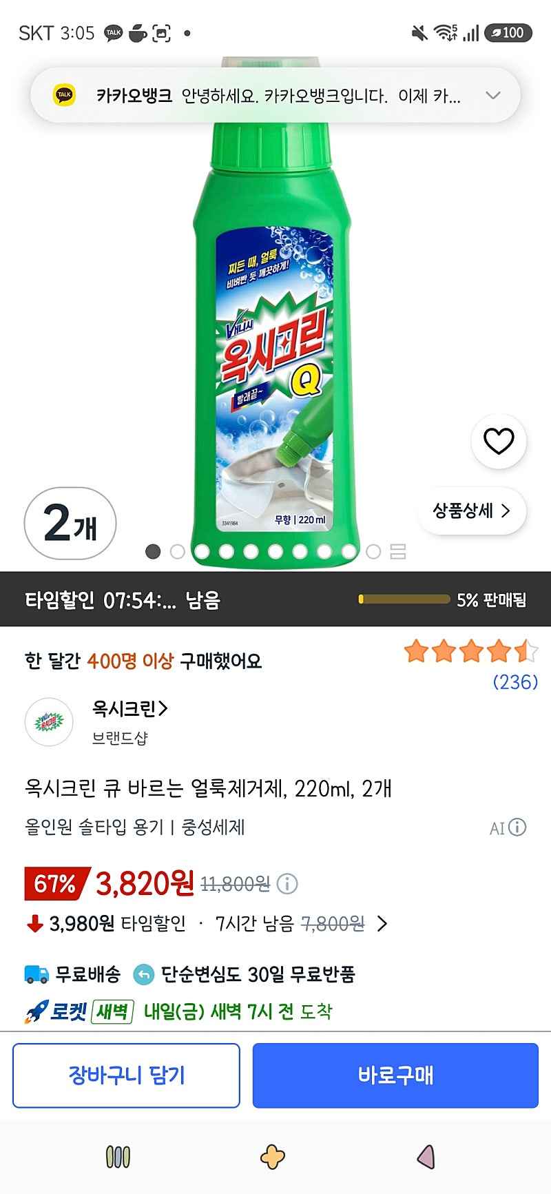 쿠팡타임딜)옥시크린 큐 바르는 얼룩제거제, 220ml, 2개 3,820원