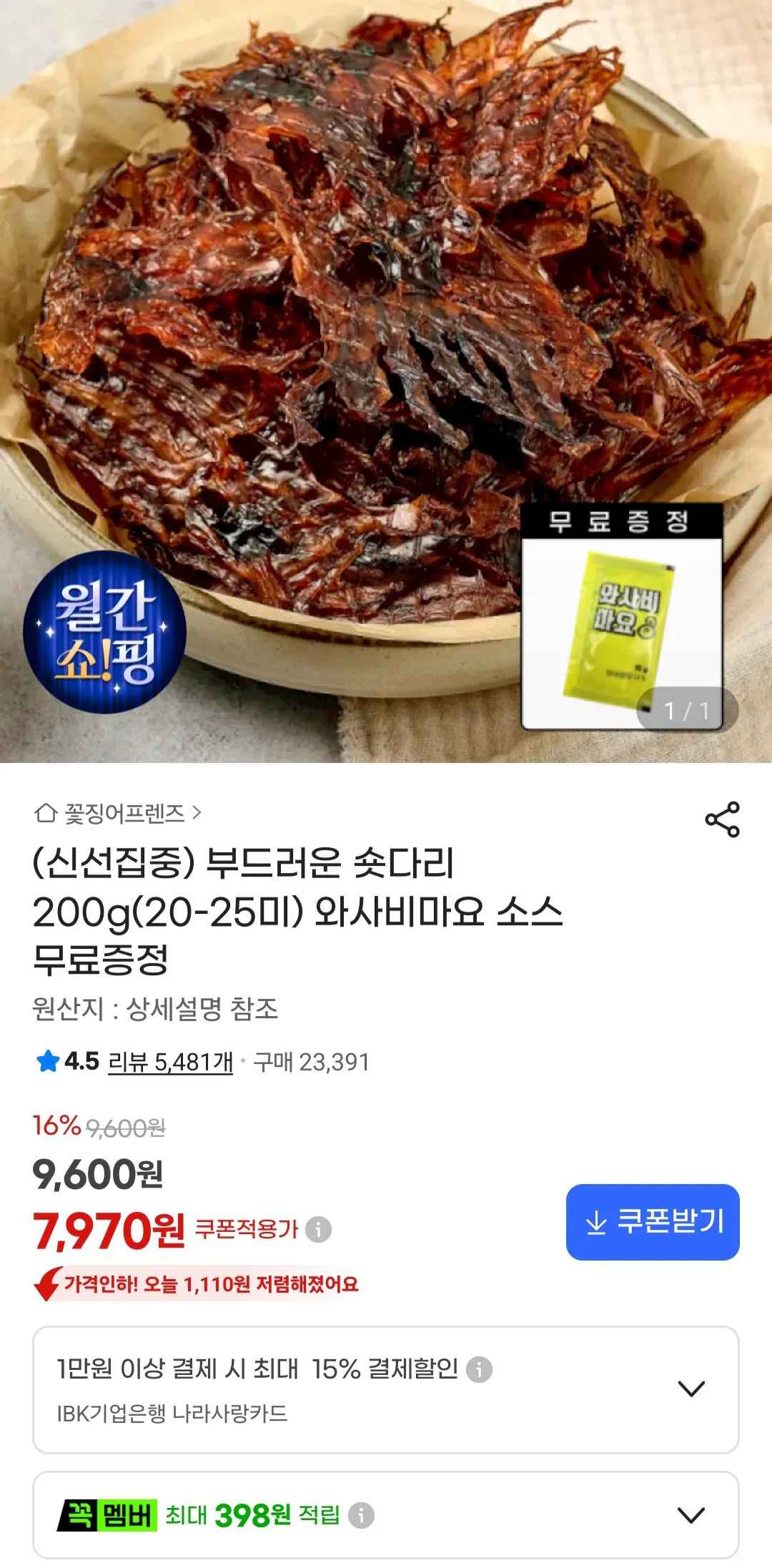[지마켓] 오징어 숏다리 200g (7,970원) (무료)