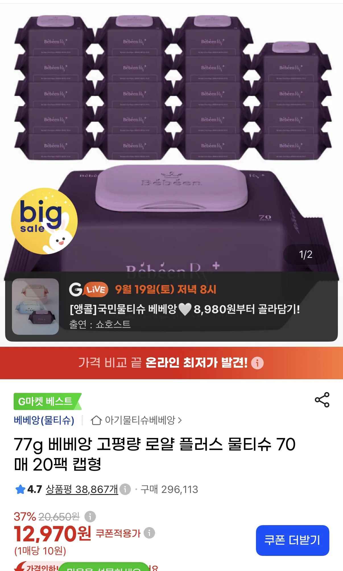[지마켓] 77g 베베앙 고평량 물티슈 70매 20팩 캡형 (12,970원) (무료)