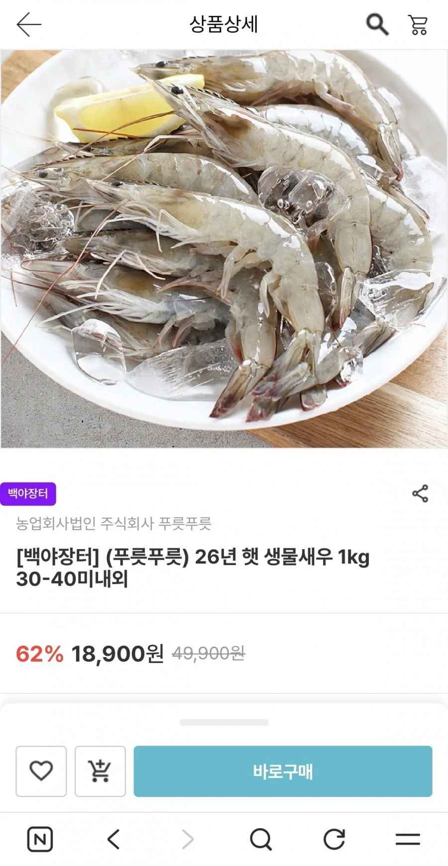 26년 햇 생물새우 1kg (15,120원/무료배송)