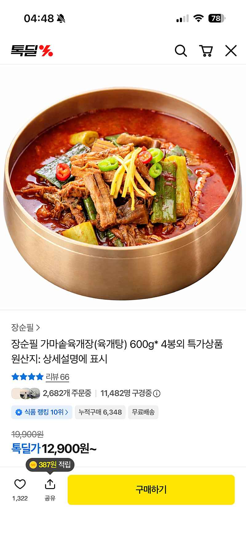 톡딜) 장순필 가마솥 육개장 4봉 7900원 6봉 11900원