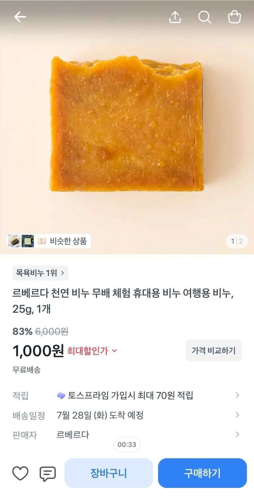 천연비누 무배 체험딜 1,000원