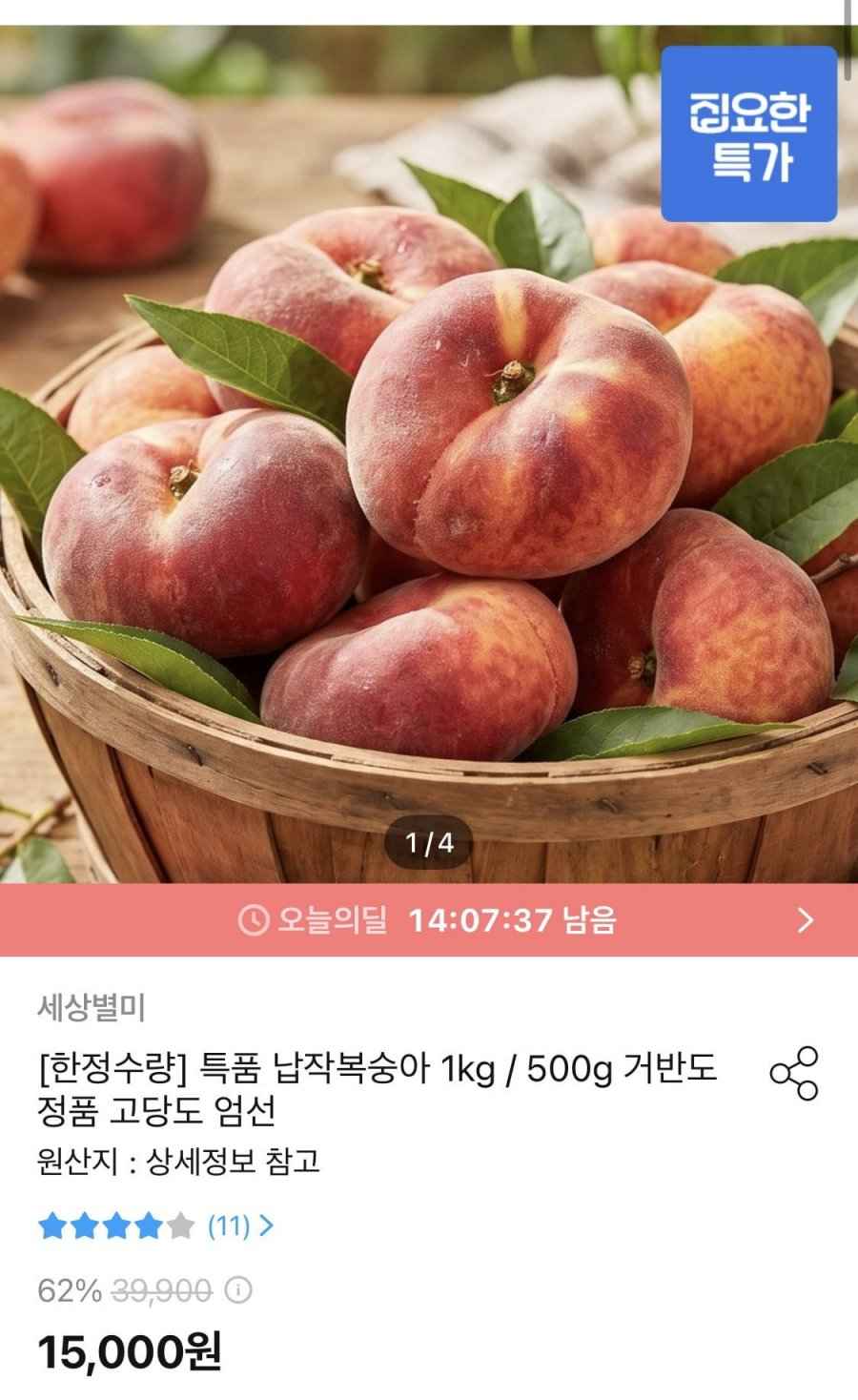 거반도 납작복숭아 정품 500g (13,500원/무료)