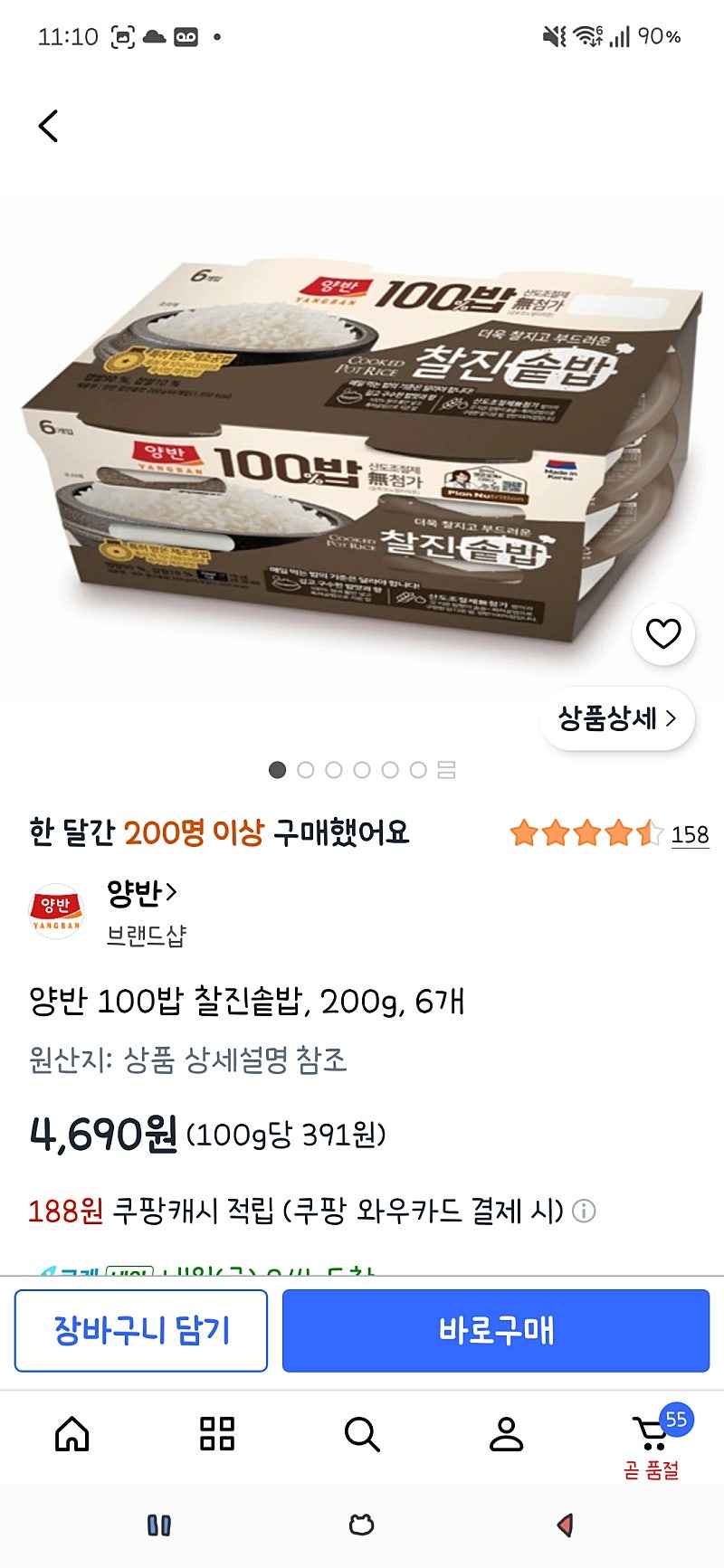 쿠팡)양반 100밥 찰진솥밥 200g 6개 4690원