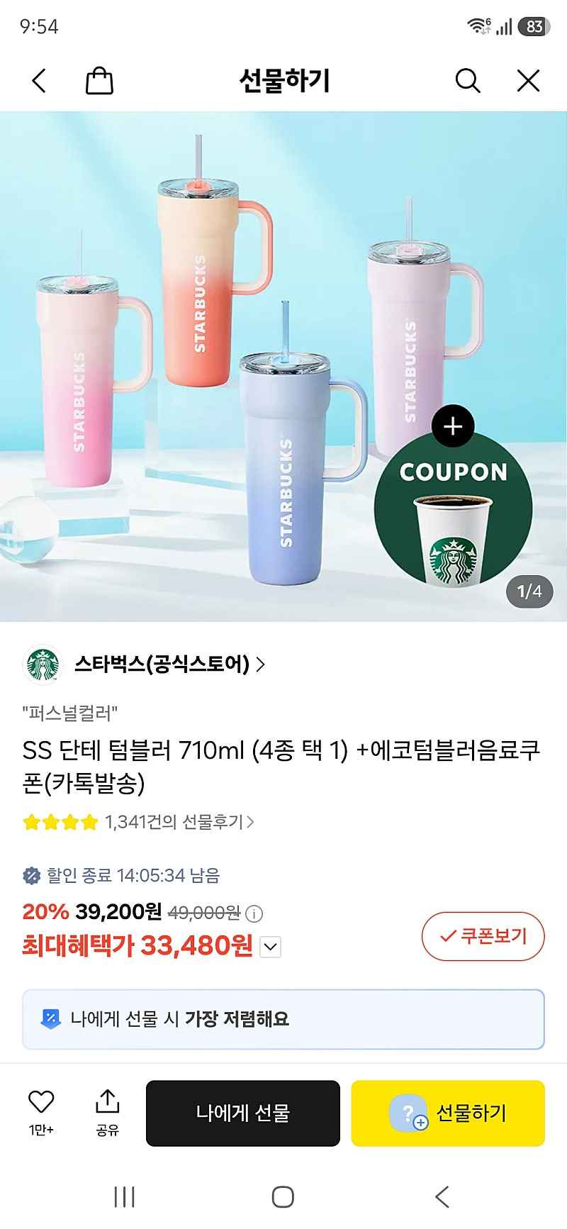 카톡선물) 스타벅스 SS 단테 텀블러 710ml + 에코텀블러 음료쿠폰 카카오머니 무배 33480원