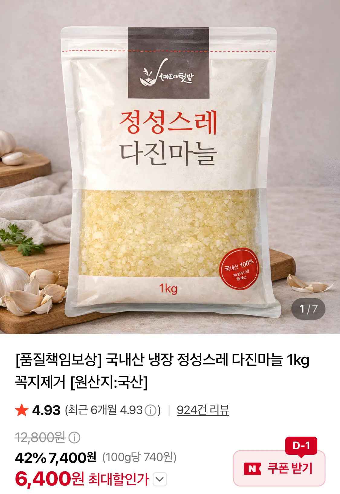 [네이버] 국내산 냉장 다진마늘 1kg