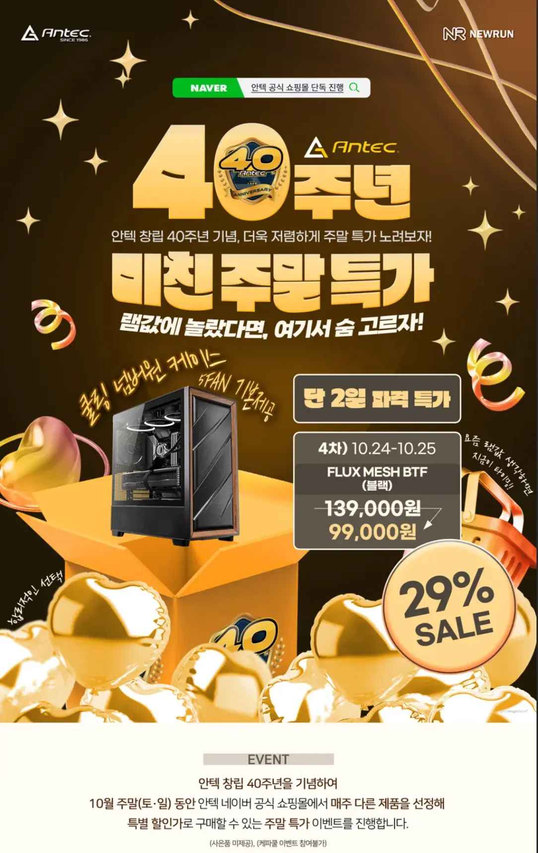 안텍 주말 30% FLUX MESH 5FAN 케이스 할인 (99,000원/3,500원)
