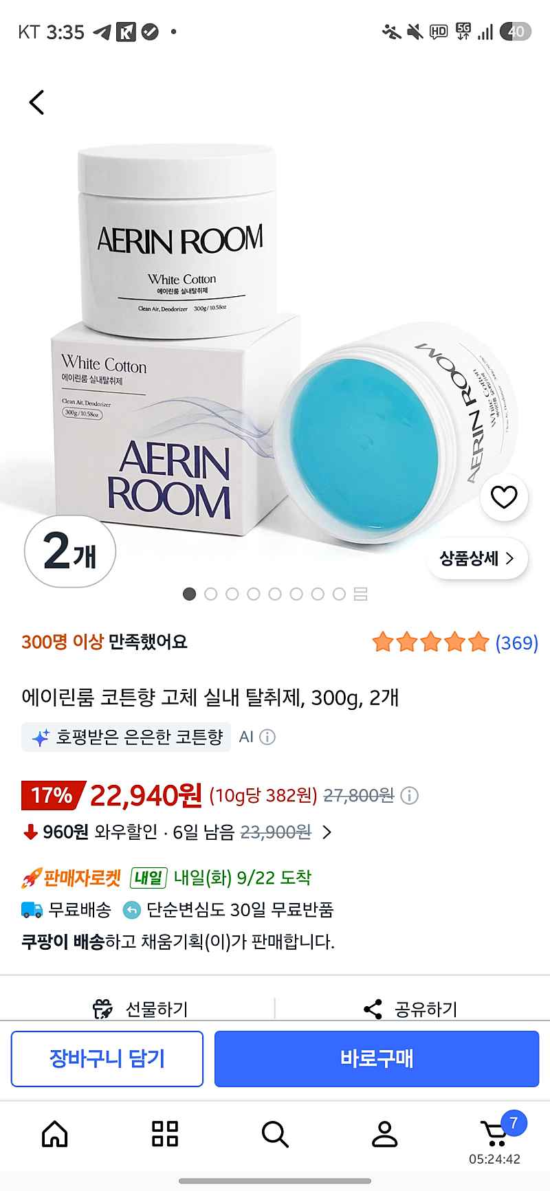 쿠팡) 실내 고체 탈취제 추석 세일 ! 2개 : 22,940원