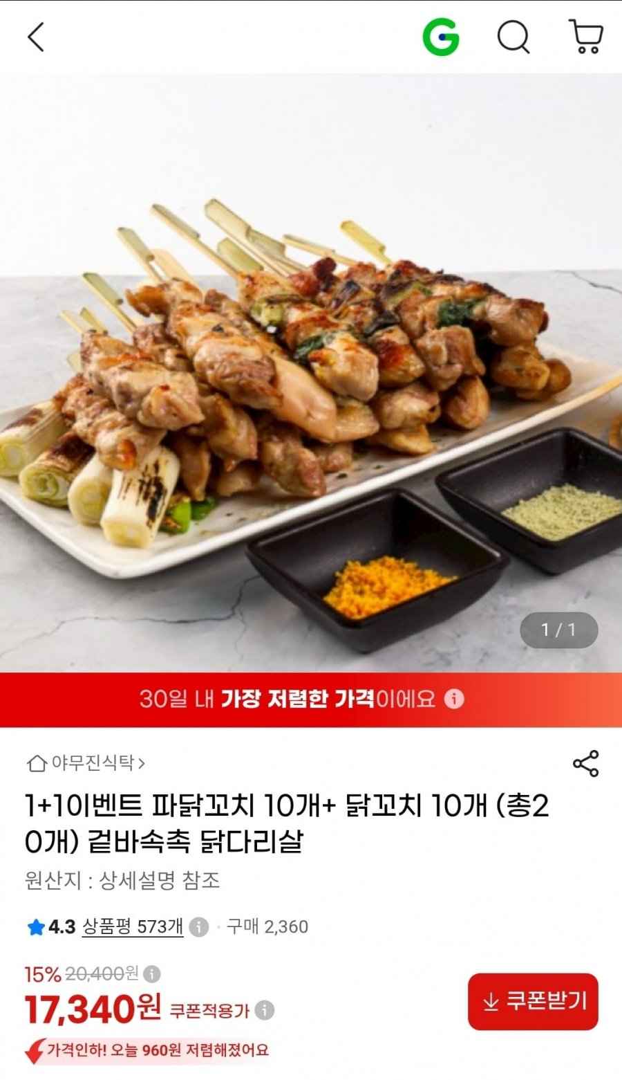 닭꼬치 10개 + 파닭꼬치 10개 총 20개 (17,340원/무료배송)