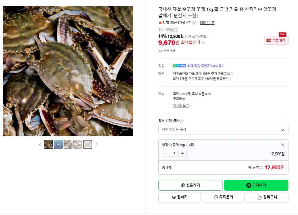 [네이버] 국내산 제철 숫꽃게 꽃게 1kg (9,670원) (무료)
