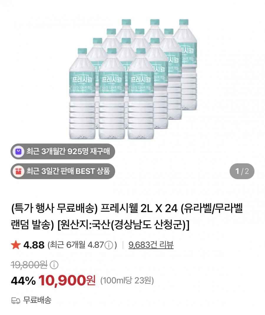 프레시웰 생수 2L 24병 (10,900원/무료배송)