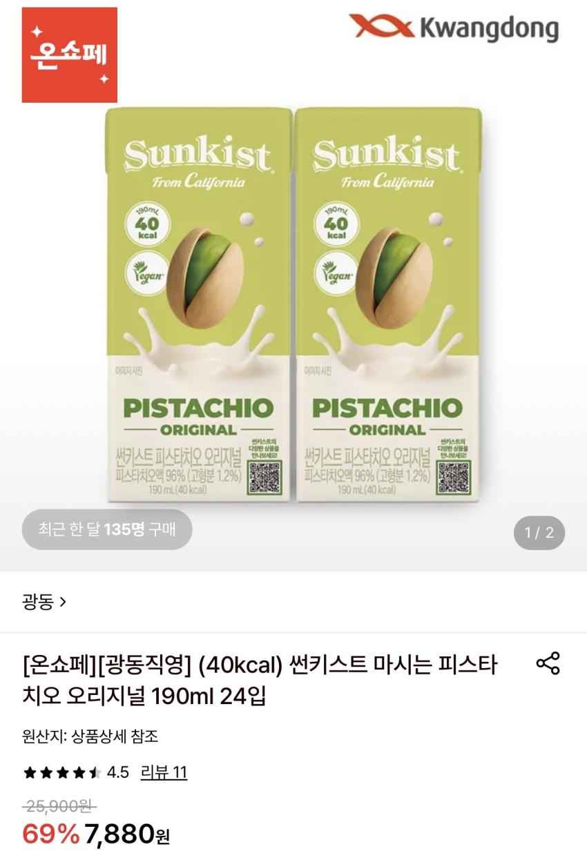 썬키스트 마시는 피스타치오 오리지널 190ml 24입 7,880원